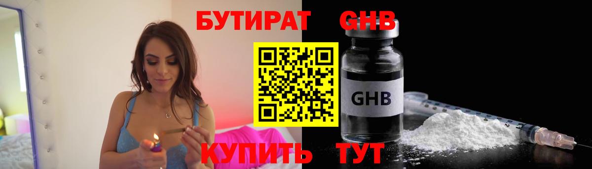 Бутират GHB Благовещенск